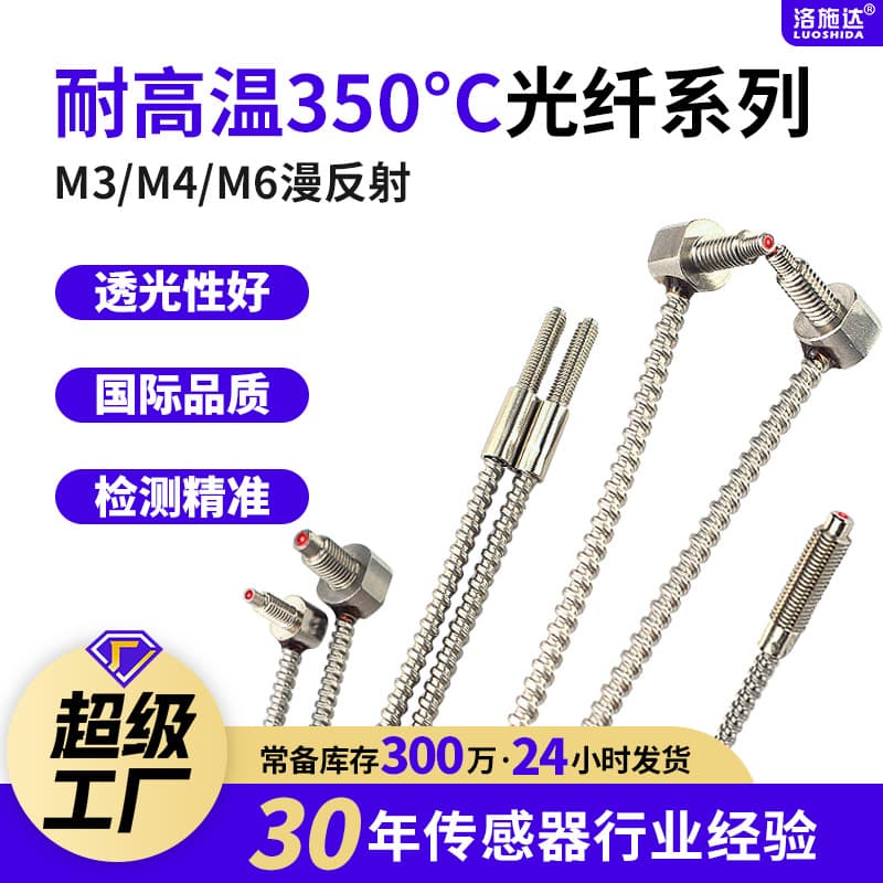 High temperature resistant 350 degree through beam high temperature resistant fiber optic probe elbow m4 diffuse reflection glass heat resistant fiber optic sensor
