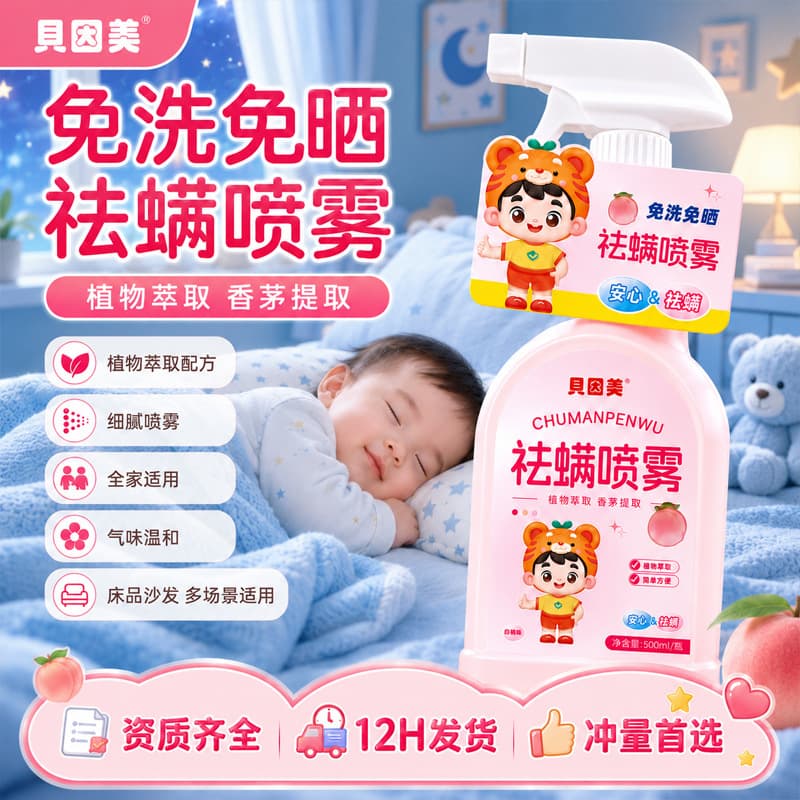 Beingmate mite removal spray white peach flavor mother and baby can use mite removal bag household bedding clothing mite removal spray mite removal agent