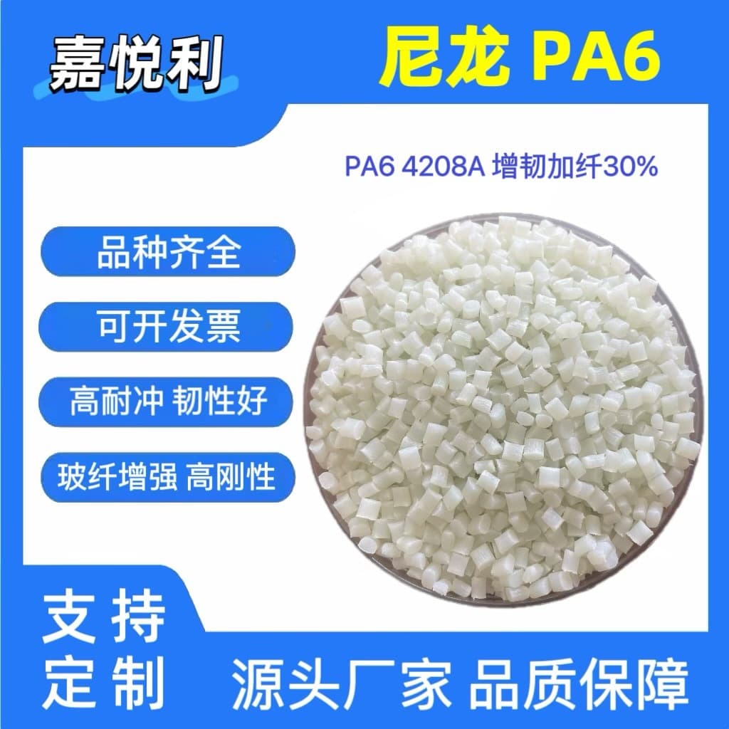 PA6 Nylon Granules Modified PA Nylon, 30% Glass Fiber Toughened and Reinforced, High Fluidity, Gears, Impact Drill Housings