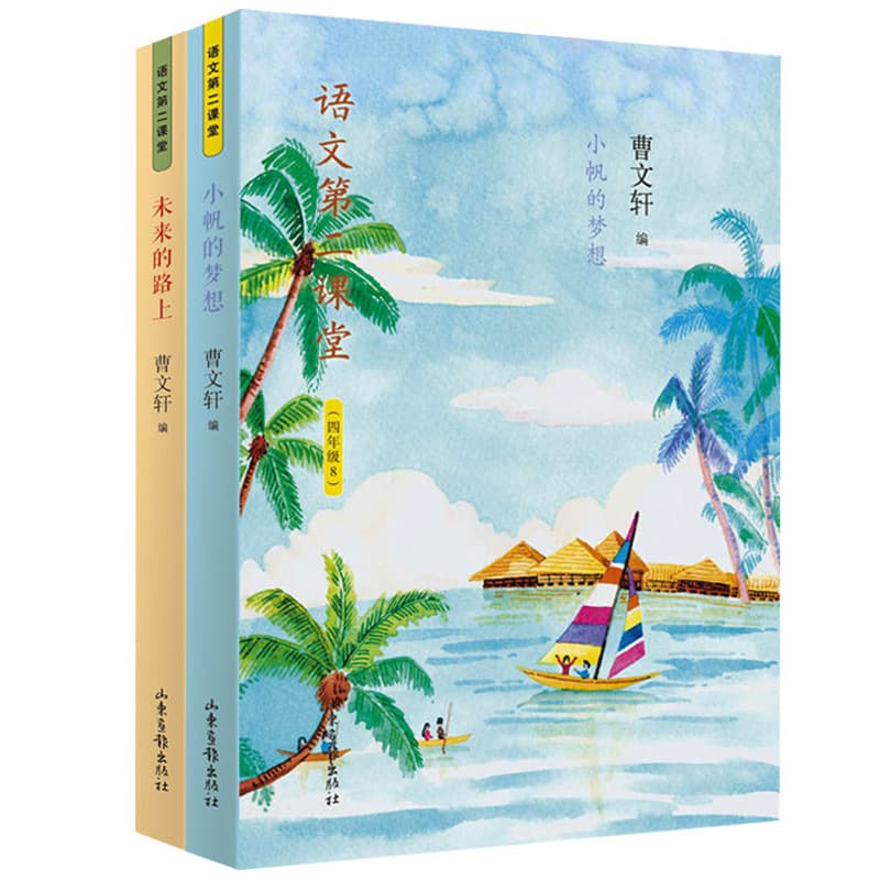 A complete set of 2 sets: Xiaofan’s Dream on the Road to the Future Chinese Second Classroom Fourth Grade Series by Cao Wenxuan
