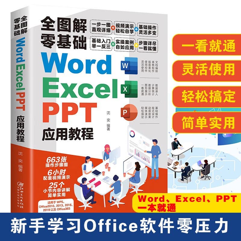 Fully Illustrated Zero-Basics Word+Excel+PPT Application Tutorial Office Software A Beginner's Introductory Book