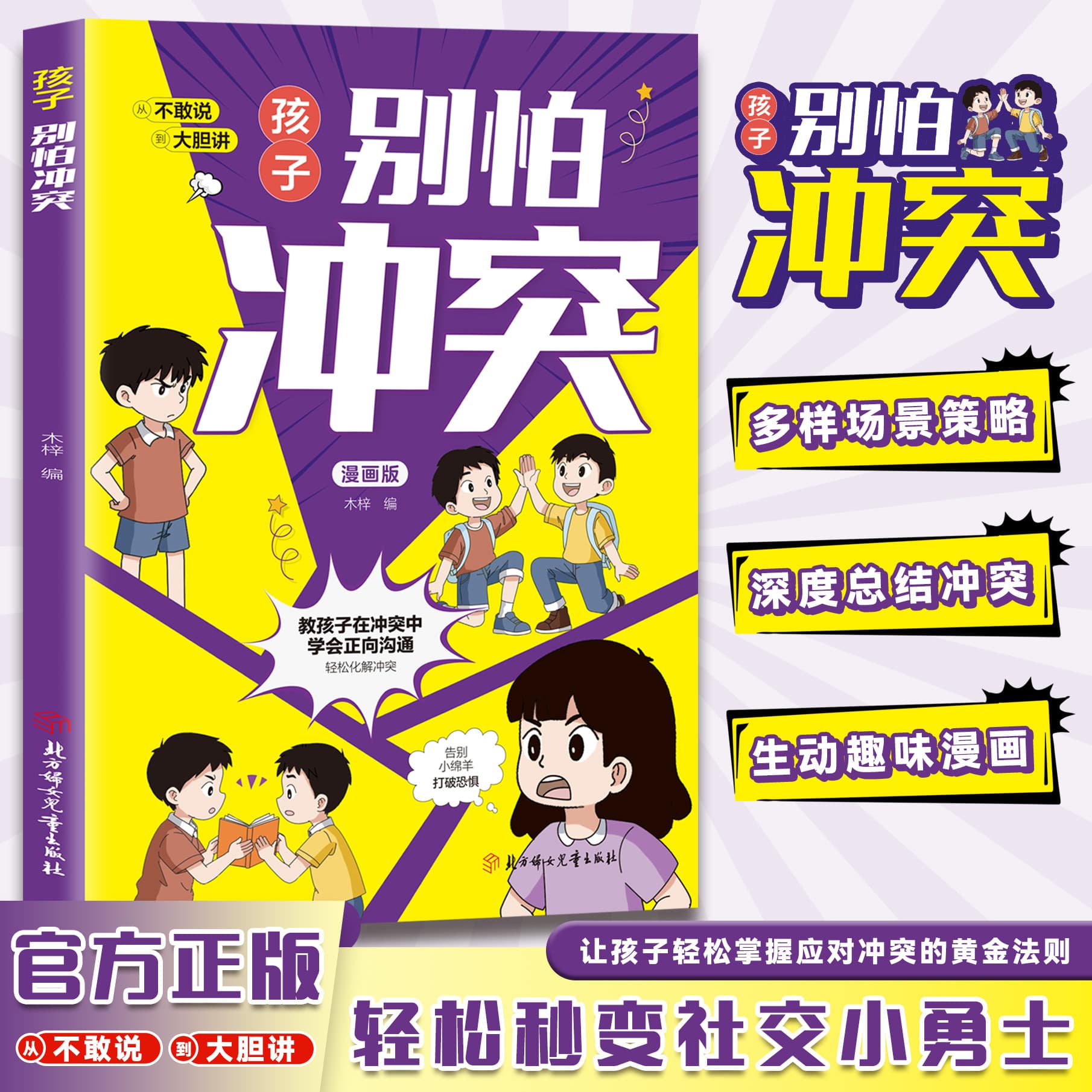 Don't Fear Conflict, Child: Teaching Children Positive Communication in Conflicts, Diverse Scenario Strategies