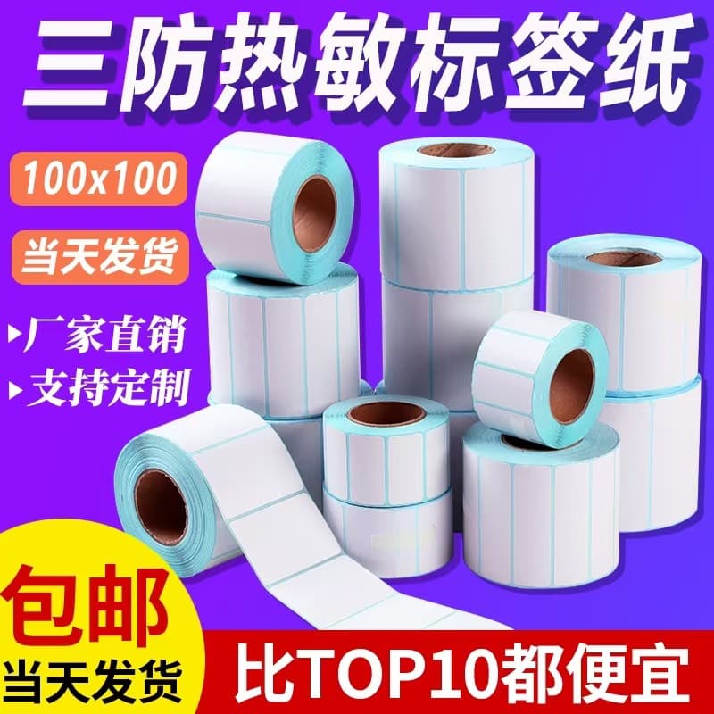 Three-proof thermal label printing paper 100x100 express thermal paper 60*40 self-adhesive price barcode label sticker