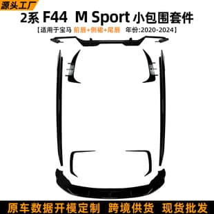 For BMW 2 Series F44 M Sport Front Lip, Wind Knife, Rear Lip, Side Skirt Body Kit Modification