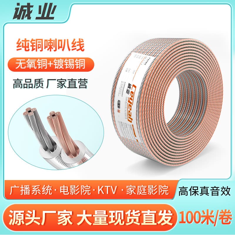 [Factory Direct] Chengye 200 Oxygen-Free Copper Home Gold-Silver Speaker Cable, 300 Pure Copper Engineering Special Audio Cable