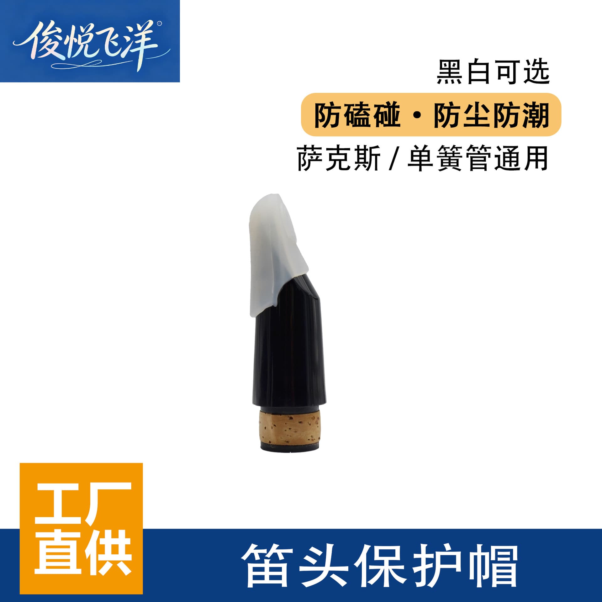 Factory Wholesale Saxophone/Clarinet Mouthpiece Protection Cap Medium Black White Rubber Cap