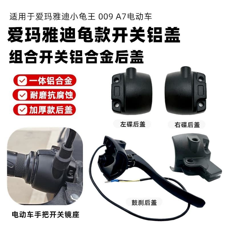 Aluminum alloy back cover for electric vehicle Aimaadi bell combination switch, suitable for small turtles, handle switch mirror holder