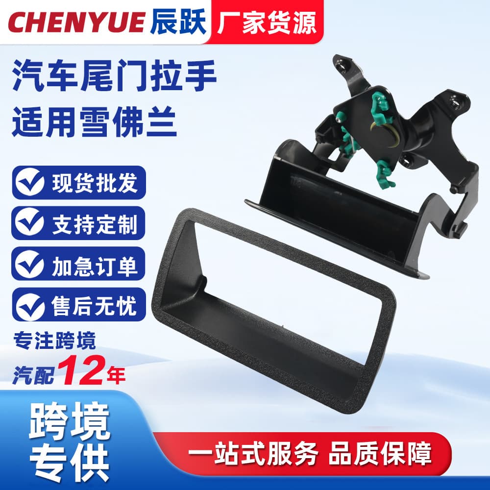 Factory Direct Wholesale 15007218 Car Tailgate Handle with Handle Frame 15007219 for Chevrolet