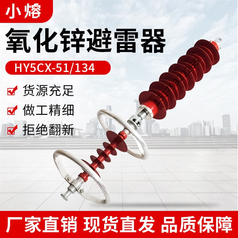 35kV Zinc Oxide Lightning Arrester HY5CX-51/134 Suspended Line Type Series Gap Arrester 42/120