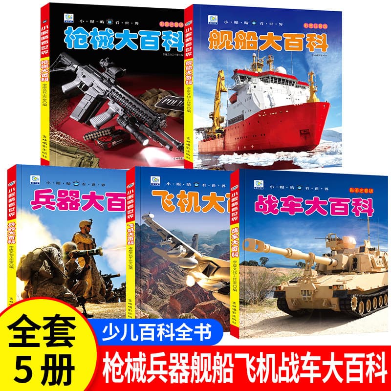 Complete Set of 5 Volumes: Aircraft and Ship Encyclopedia, Military Science Picture Book, Color Illustrated with Phonetic Notation, Early Childhood Education