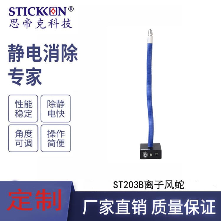 Custom ST203B Dust and Static Removal Ion Air Snake OEM Logo Printing Packaging Guangdong Processing and Production
