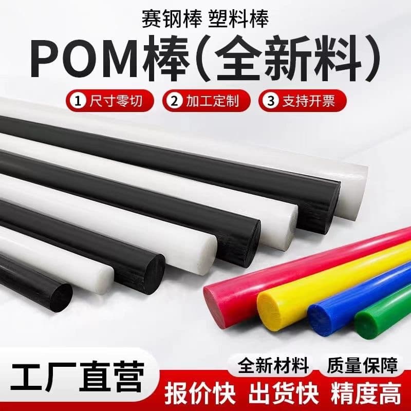 Food-grade POM solid rod, polyoxymethylene hard plastic rod, virgin material, wear-resistant round acetal plate, in stock wholesale