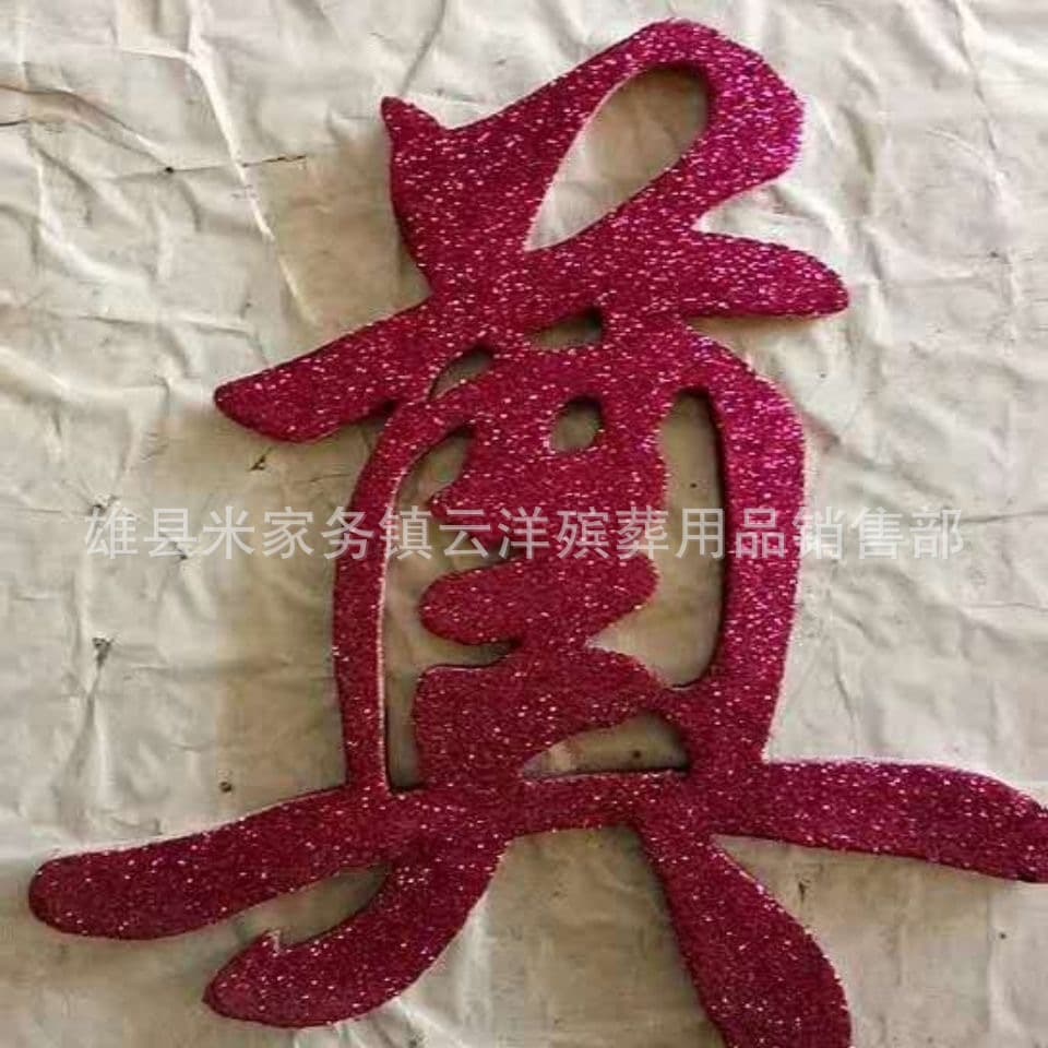 [Sponge "Mourning" character] paper funeral cloth banners, sacrificial products, Yunyang wreath supply, Xiongxian funeral supplies.
