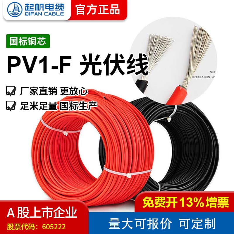【Qifan Cable Factory Direct】PV1-F 1.5/2.5/4/6 sq. mm national standard photovoltaic system cable