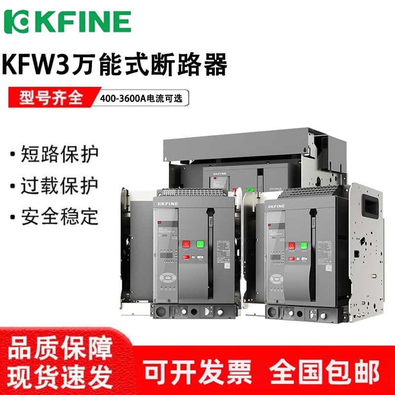 Daquan Kaifan intelligent frame universal circuit breaker KFW3-1600-2500-4000-6300A, draw-out type