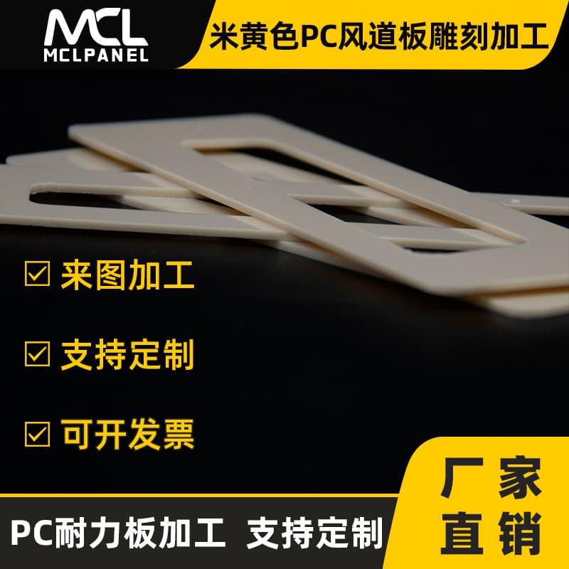 Beige PC Air Duct Plates: Engraving Processing, Solid Polycarbonate Plastic Sheet Accessories Customization
