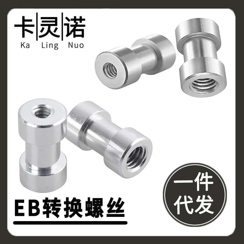 1/4 to 3/8 Female-to-Female Adapter Light Stand Screw B/E Type Aluminum Screw