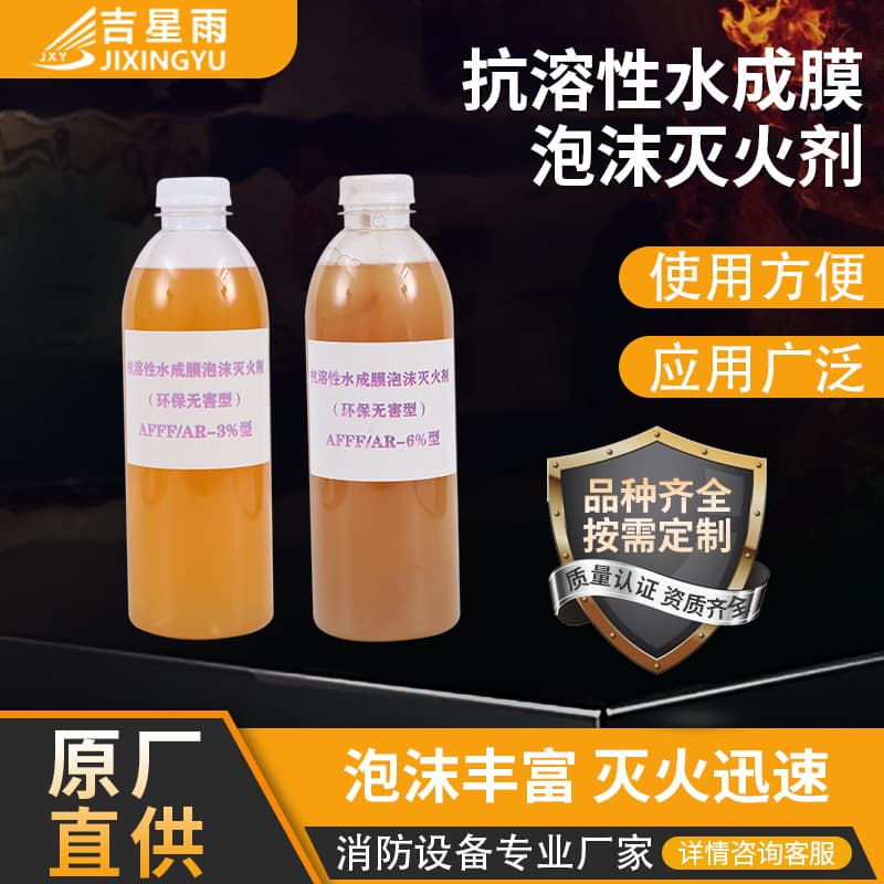 Alcohol-Resistant Aqueous Film Forming Fire Extinguishing Foam Liquid 3% Fire Suppressant 6% Equipment and Materials