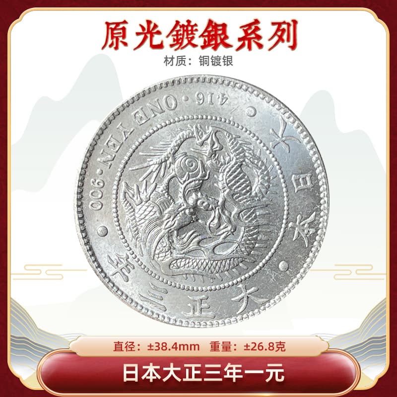 Original silver-plated silver dollar, Japanese Taisho three-year one dollar, 38.4mm refined coin, original real shot