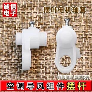 Compatible with Gree Air Conditioner Calm King Calm Treasure Cool Charm Air Guide Vane Swing Shaft Sleeve Motor Upper Swing Rod Connecting Rod