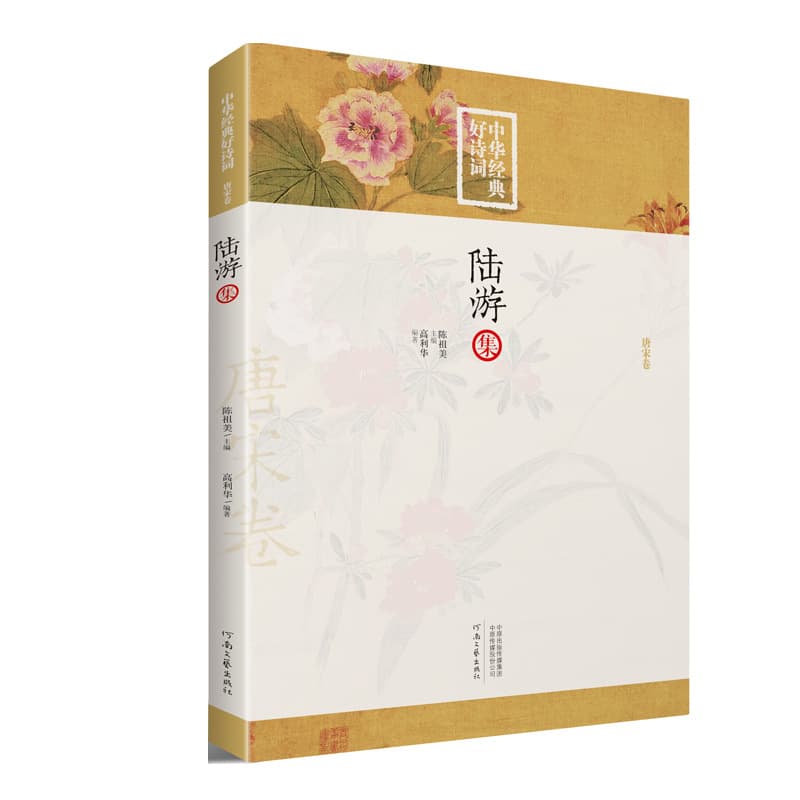 The Collected Works of Lu You" Compiled and Annotated by Expert Gao Lihua: Study of Classic Chinese Poetry