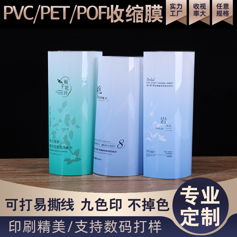 Fragrance beads outer bottle shrink label film toiletries plastic bottle printing sleeve label film PVC heat shrinkable plastic sealing film