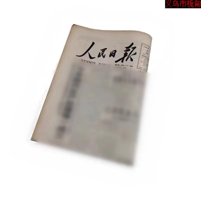 Direct supply of original vintage People's Daily from birth dates in 50s-00s decades.