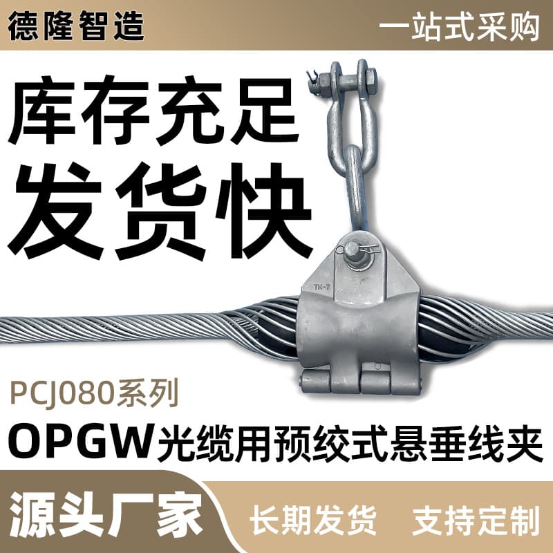 Suspension clamps supplied, OPGW cable and optical fiber cable aluminum-clad steel suspension components, factory direct sales, applicable to engineering projects, 80 series.