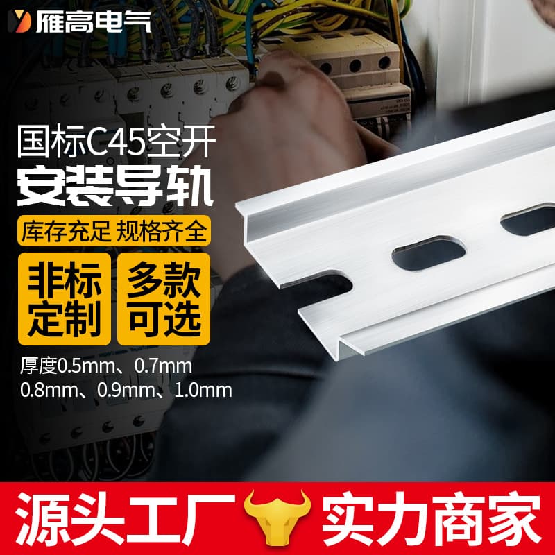 YANGAO circuit breaker rail, national standard C45 mounting rail for circuit breakers and contactors, zinc-plated rail mounting plate U-clip