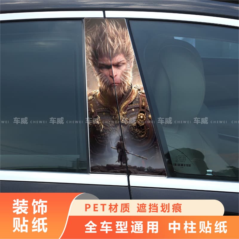 Car center pillar sticker personalized creative B-pillar protective film black myth Wukong decorative sticker center pillar modified personalized sticker