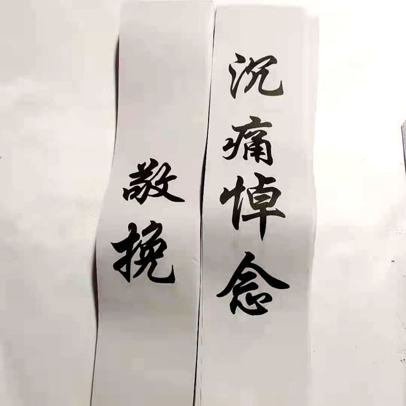Funeral supplies with writable couplets, paper for funerals, memorial services, mourning halls, wreaths, couplets, and cloth. Orders welcome.