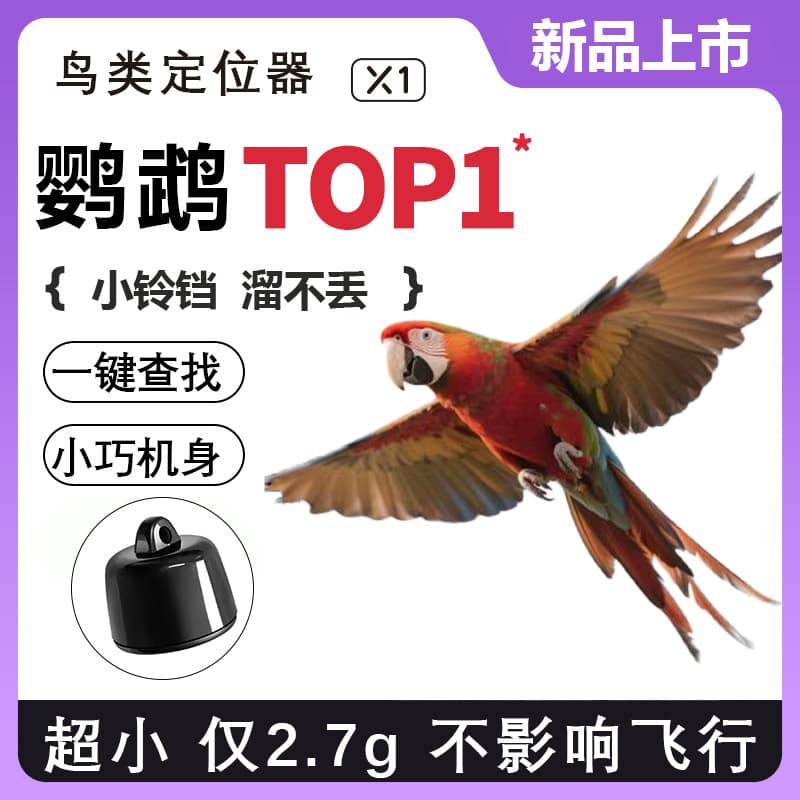 Pet locator, parrot/pigeon anti-loss device, small bird tracking and anti-lost device, Bluetooth, Apple/Android.