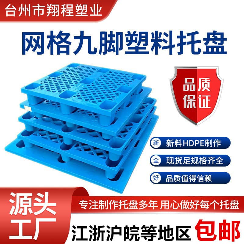 Single-sided mesh nine-leg plastic pallet, four-sided plastic pallet, warehouse moisture-proof board, forklift pallet, logistics pallet