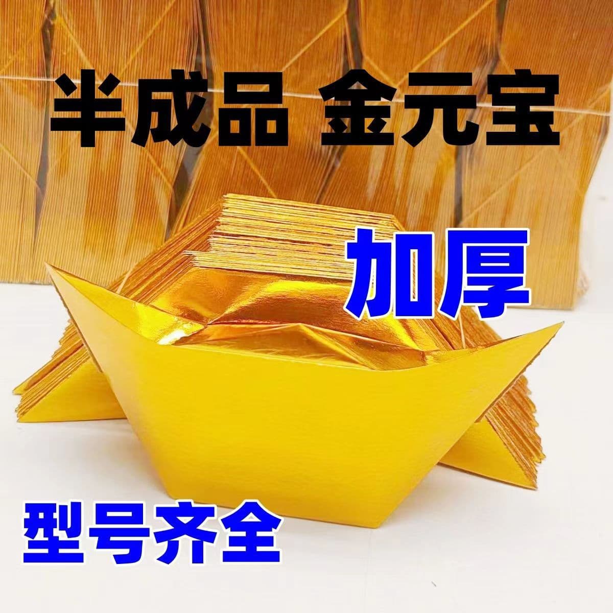Ingot semi-finished products, gold ingot paper wholesale, thick style gold paper for folding, whole case burning paper, hand-folded craft, direct sales