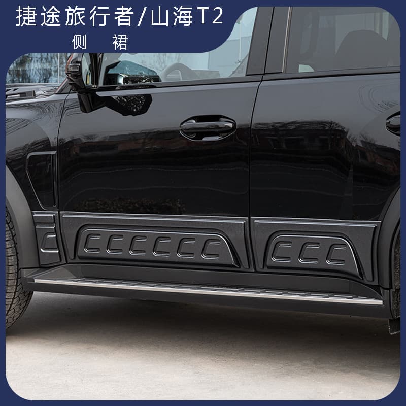Jietu Traveler Shanhai T2 side skirts surround the door anti-scratch plate modified to be anti-collision and wear-resistant