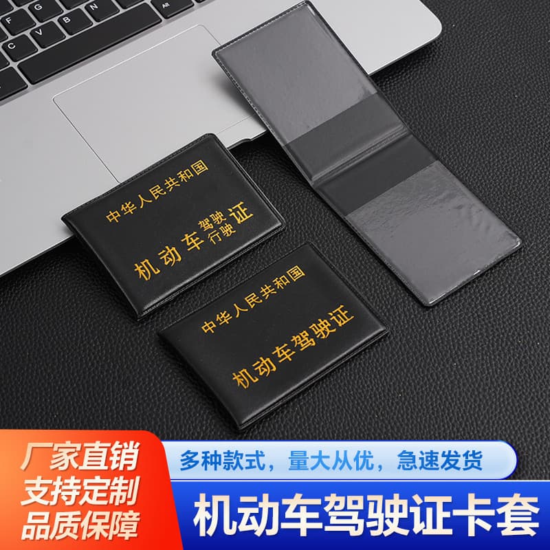 Motor vehicle driver's license and vehicle registration certificate leather cover, document sleeve, driver's license shell protective cover, same style as those used by vehicle management offices and driving schools, in stock.