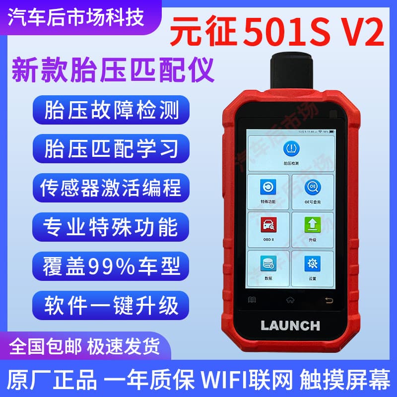 LAUNCH's new 501SV2 tire pressure matching instrument supports free programming, maintenance light reset, brake pad anti-theft matching