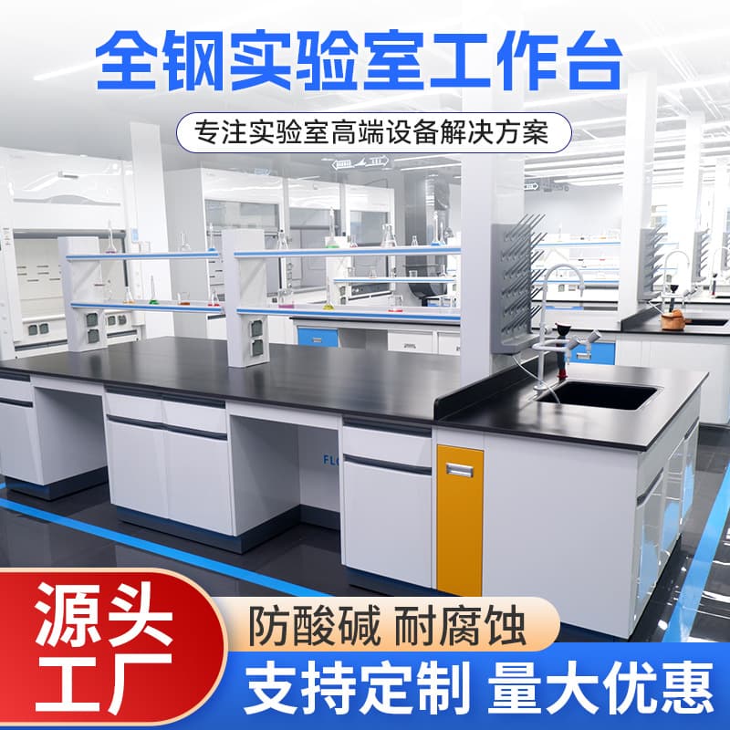 All-steel lab benches, workbenches, testing lab operation tables, central tables, experiment desks, steel-wood lab fume hood cabinets.