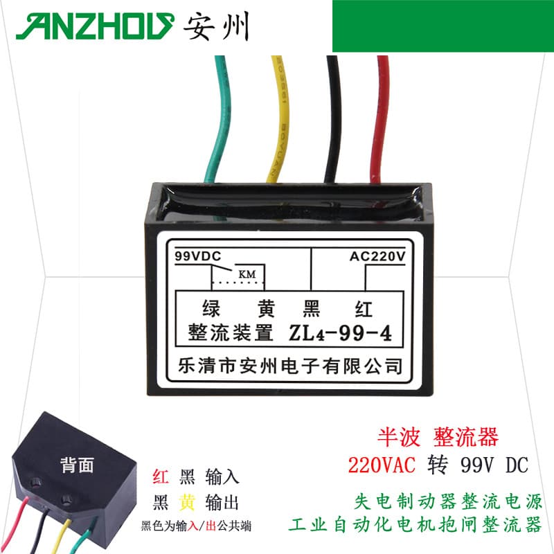 Anzhou rectifier ZL4-99-4 power failure brake rectifier power supply 220V to 99V rectifier ZL4-99V