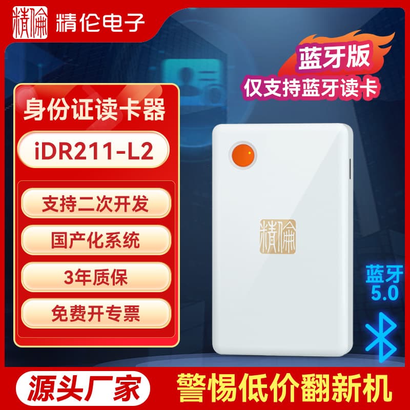 [Industry Best-seller] Jinglun electronic ID card reader for 2nd/3rd generation resident ID recognition iDR211L2