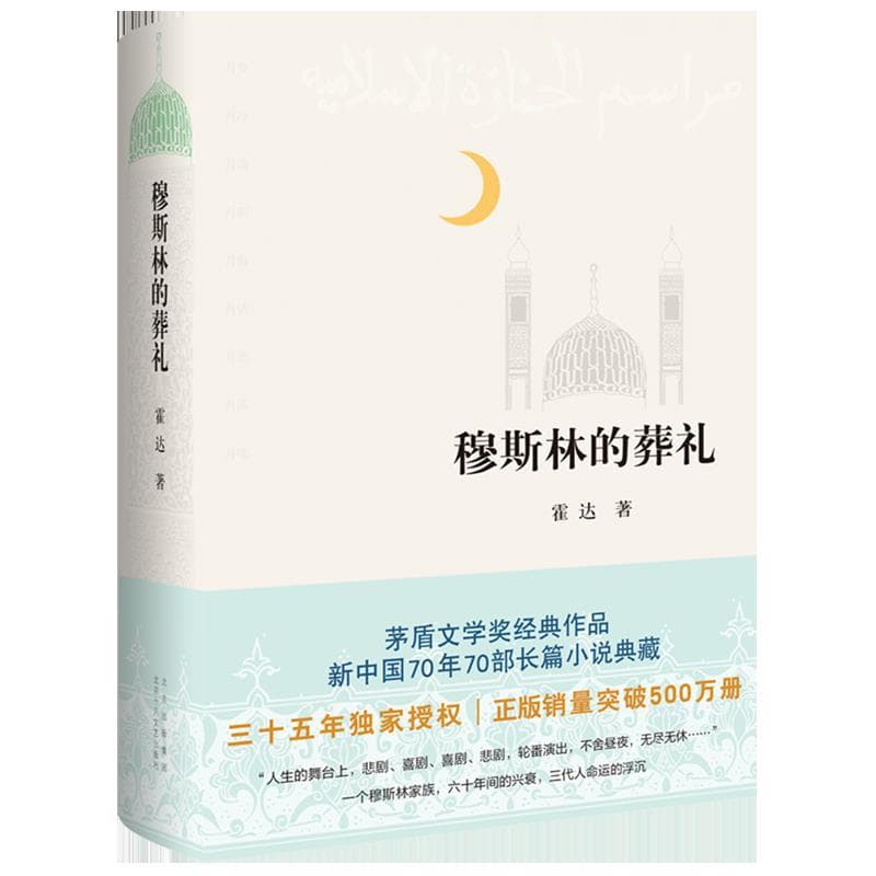 The Funeral of a Muslim, by Huo Da, Mao Dun Literature Prize Commemorative Edition, Modern and Contemporary Literature Long Love Novel