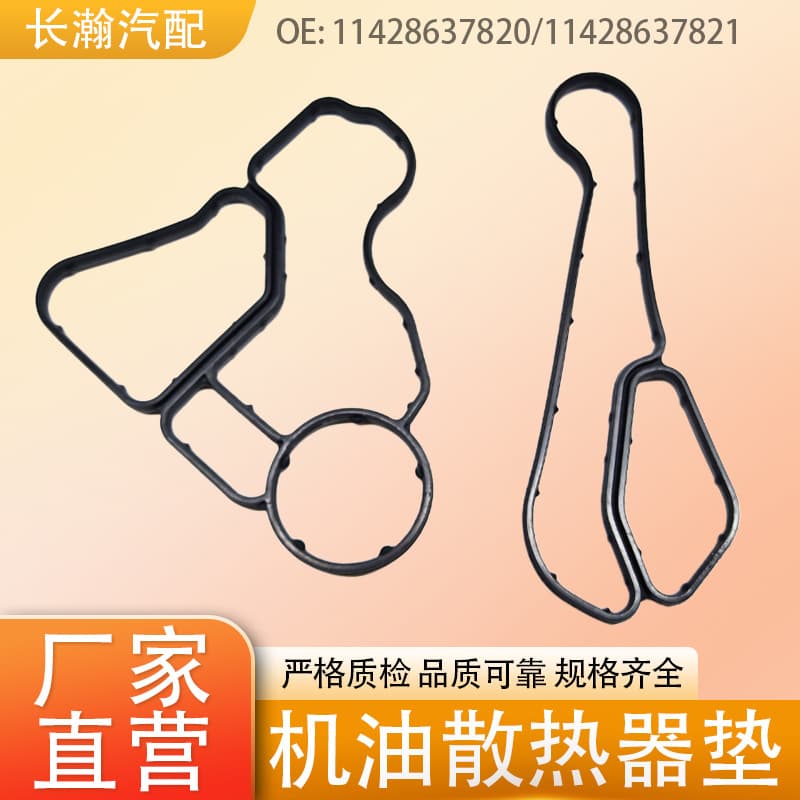 11428637820 Is Suitable for Bmw Oil Radiator Sealing Ring Oil Grids Seat Cushion 11428637821