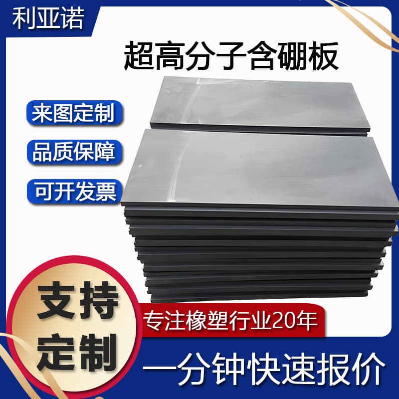 Neutron-shielding polyethylene boron-containing plate, molecular weight black boron-containing plastic plate, nuclear power plant radiation shielding plate