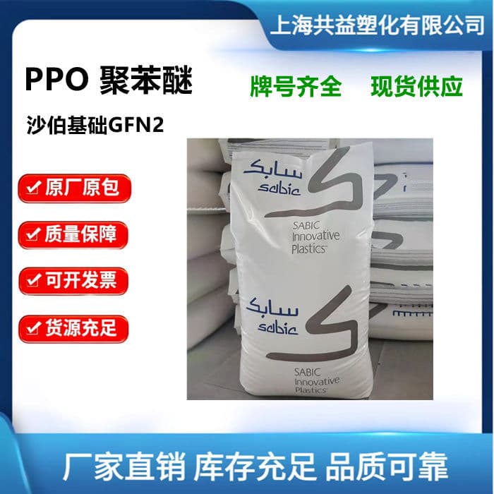 Flame Retardant Glass Fiber Reinforced PPO Base Innovation Plastics GFN2 Automotive Application PPO Plastic Raw Material