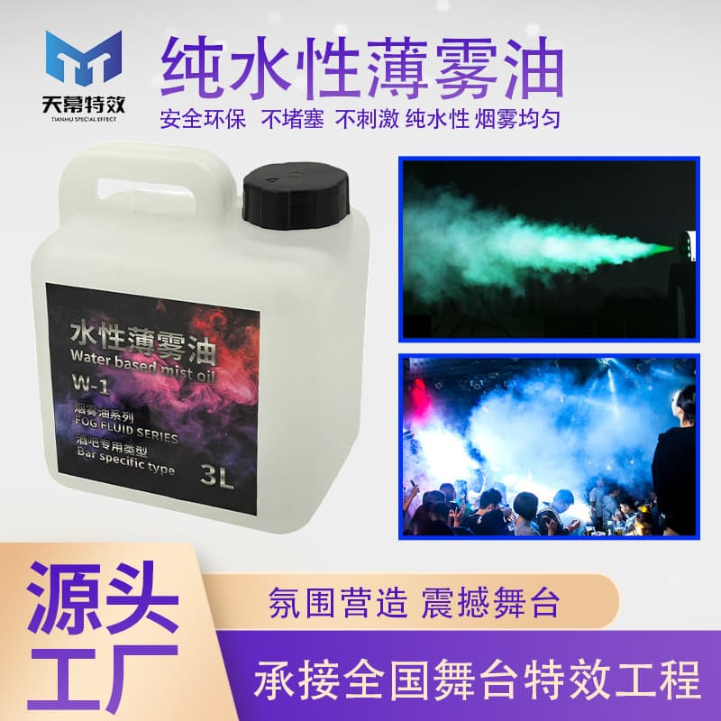 3L bottle of environmentally friendly pure water-based misting oil, a consumable for stage performances, bars, and KTVs.