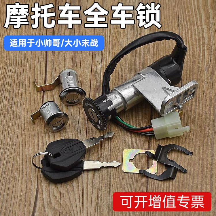 Pedal Motorcycle Handsome Electric Throttle Lock Power Lock Electric Vehicle Large Small Battle Set Lock Ignition Switch