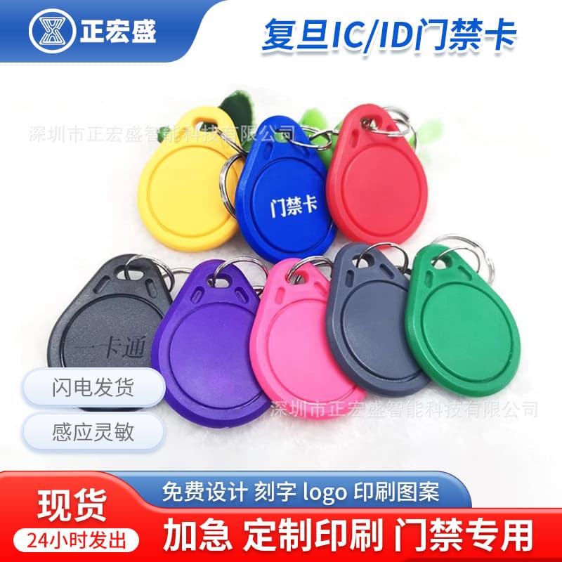 Fudan No.3 IC Keychain Access Card, Elevator Card, Proximity Card, Property Authorization Card, M1 Chip Smart Lock Keychain