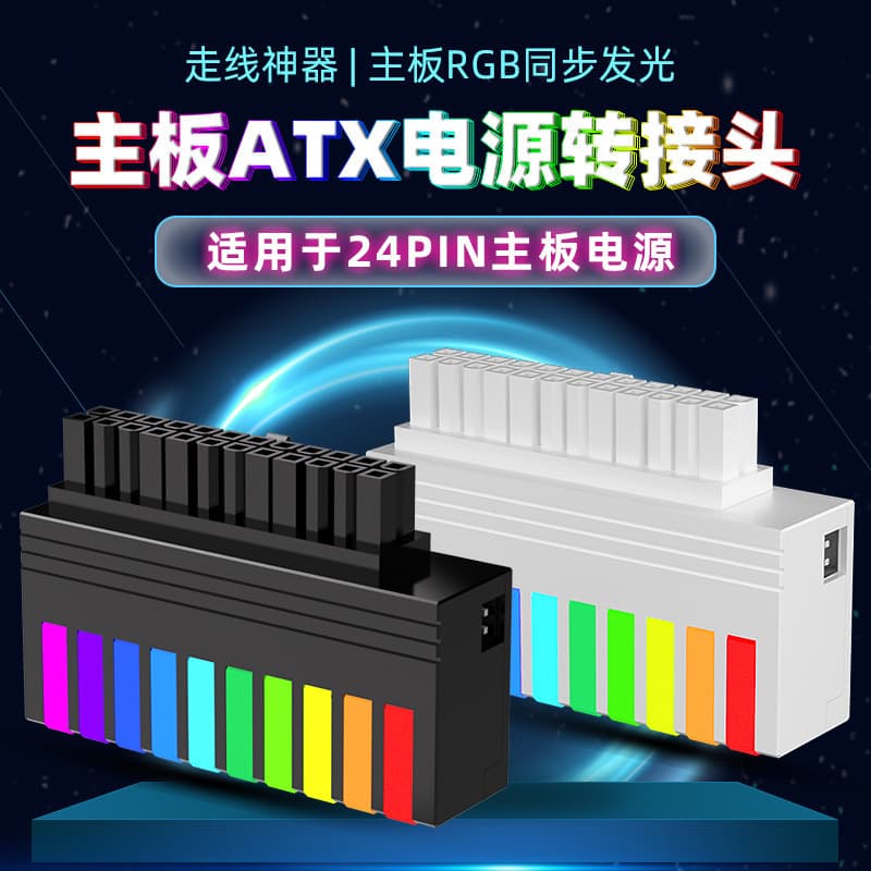 Desktop computer ATX motherboard 24Pin power adapter 90-degree turning computer motherboard 24P adapter ARGB