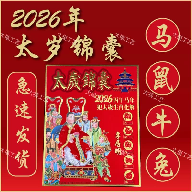The Chinese zodiac sign Tai Sui, Bingwu year of the Horse, is associated with the Tai Sui wholesale of Horse, Ox, Rabbit, and Rat zodiac signs. The Tai Sui paper offering pouch is also mentioned in 2026.