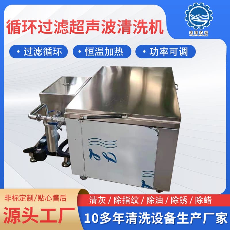 High-power industrial cleaning machine with circulating filtration; large single-tank ultrasonic cleaning machine